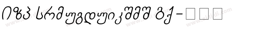 BPG Chveulebrivi Um字体转换
